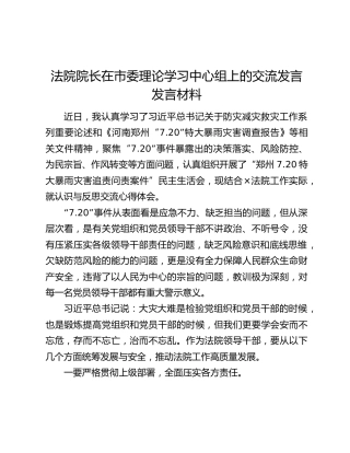 法院院长在市委理论学习中心组上的交流发言发言材料