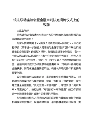 银法联动座谈会暨金融审判法庭揭牌仪式上的致辞