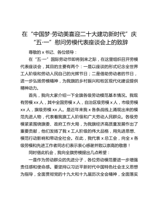 在“中国梦·劳动美喜迎二十大建功新时代”庆“五·一”慰问劳模代表座谈会上的致辞