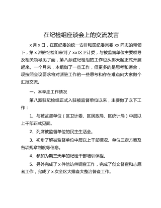 在纪检组座谈会上的交流发言