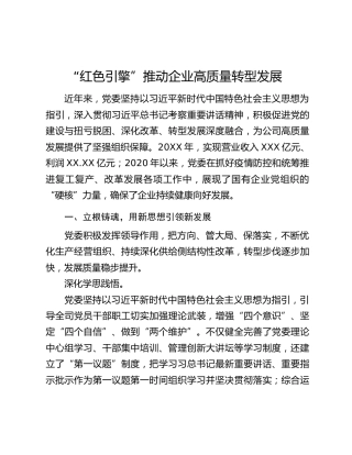 “红色引擎”推动企业高质量转型发展