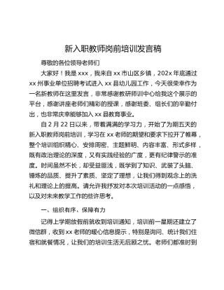 新入职教师岗前培训发言稿