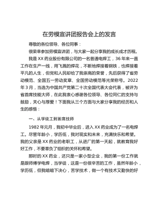 在劳模宣讲团报告会上的发言
