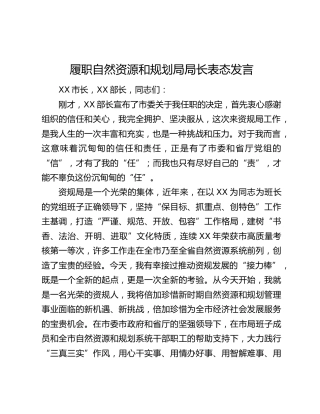 履职自然资源和规划局局长表态发言