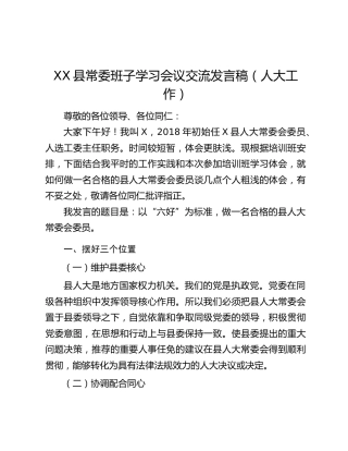XX县常委班子学习会议交流发言稿（人大工作）