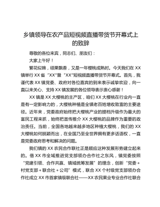 乡镇领导在农产品短视频直播带货节开幕式上的致辞