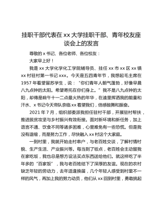挂职干部代表在xx大学挂职干部、青年校友座谈会上的发言