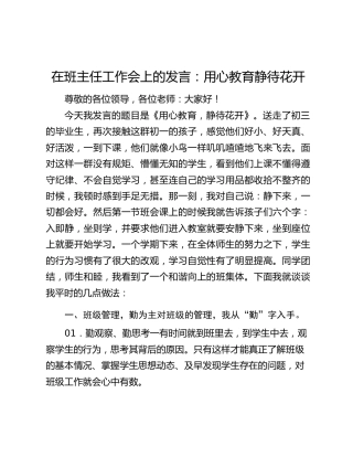 在班主任工作会上的发言：用心教育静待花开