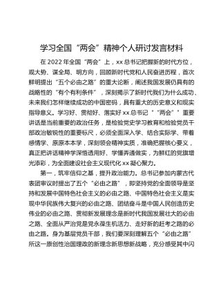 学习全国“两会”精神个人研讨发言材料