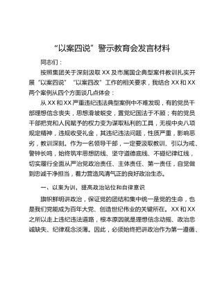 “以案四说”警示教育会发言材料