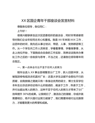 XX区国企青年干部座谈会发言材料