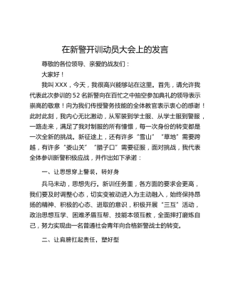 在新警开训动员大会上的发言