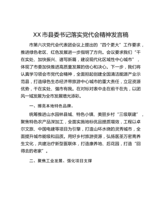 XX市县委书记落实党代会精神发言稿