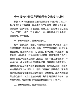 全市服务业繁荣发展动员会交流发言材料