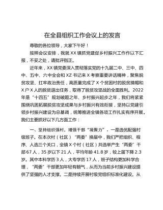 在全县组织工作会议上的发言