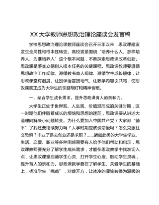 XX大学教师思想政治理论座谈会发言稿
