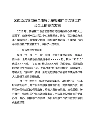 区市场监管局在全市投诉举报和广告监管工作会议上的交流发言