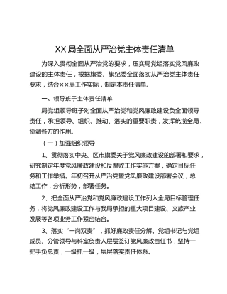 XX局全面从严治党主体责任清单