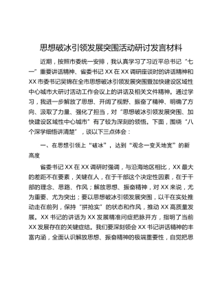 思想破冰引领发展突围活动研讨发言材料