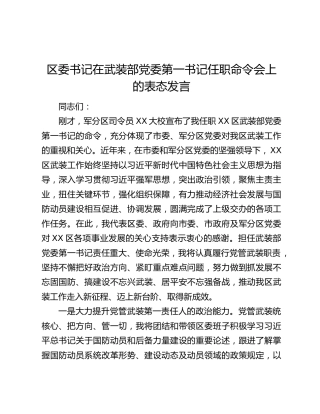 区委书记在武装部党委第一书记任职命令会上的表态发言