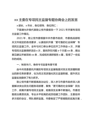 xx主委在专项民主监督专题协商会上的发言