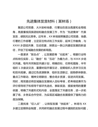先进集体发言材料（某林场）