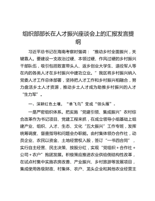 组织部部长在人才振兴座谈会上的汇报发言提纲