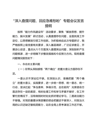 “深入查摆问题、回应急难愁盼”专题会议发言提纲