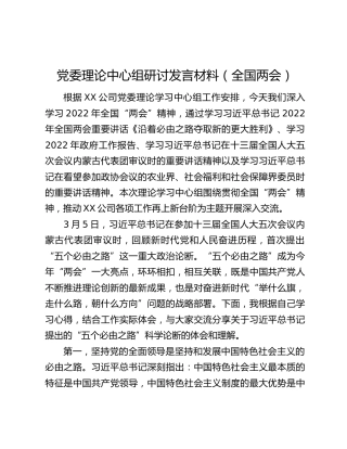 党委理论中心组研讨发言材料（全国两会）