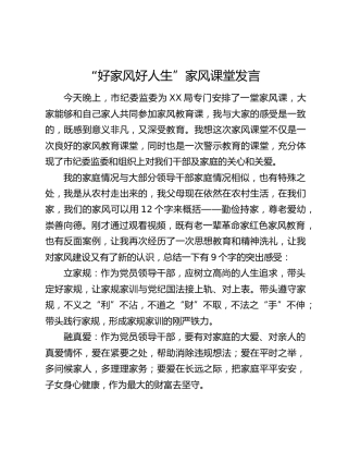 “好家风好人生”家风课堂发言