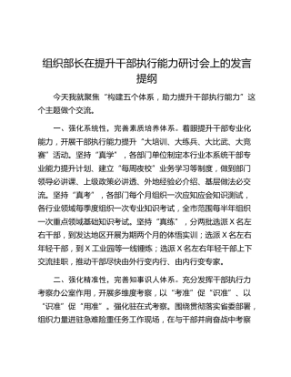 组织部长在提升干部执行能力研讨会上的发言提纲