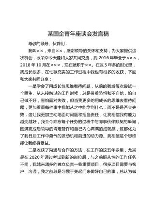 某国企青年座谈会发言稿