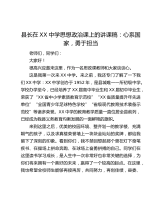 县长在XX中学思想政治课上的讲课稿：心系国家，勇于担当