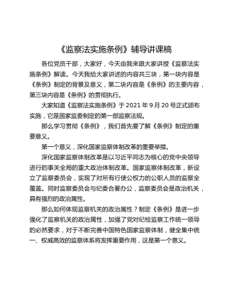 《监察法实施条例》辅导讲课稿
