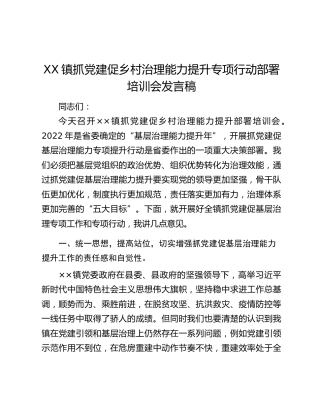 XX镇抓党建促乡村治理能力提升专项行动部署培训会发言稿