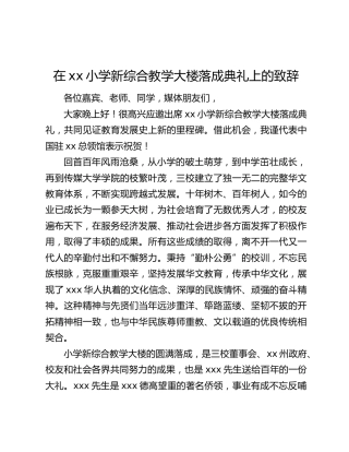 在xx小学新综合教学大楼落成典礼上的致辞