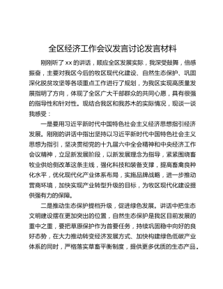 全区经济工作会议发言讨论发言材料