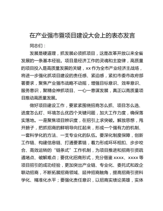 在产业强市暨项目建设大会上的表态发言