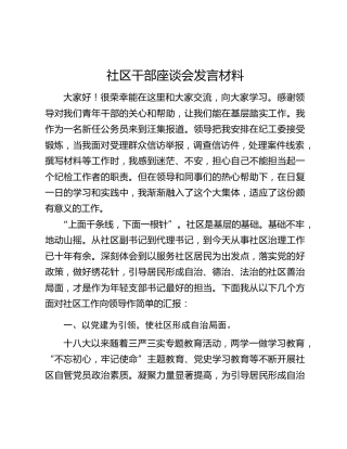 社区干部座谈会发言材料