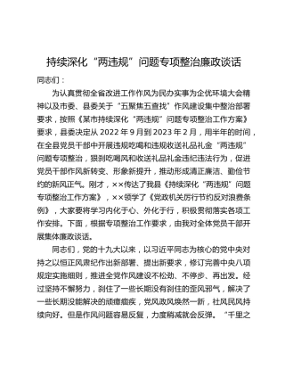 持续深化“两违规”问题专项整治廉政谈话