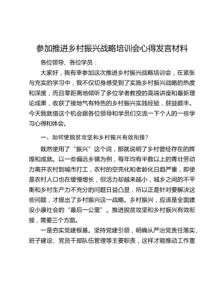 参加推进乡村振兴战略培训会心得发言材料
