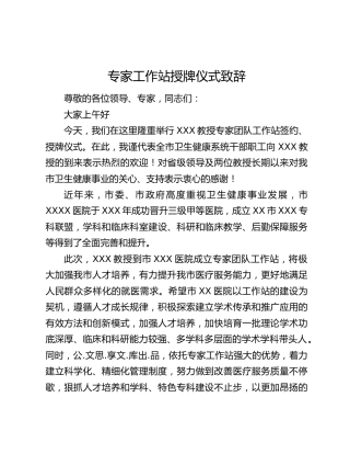 专家工作站授牌仪式致辞