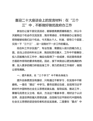 喜迎二十大座谈会上的发言材料：在“三个三”中，不断做好做优政府办工作