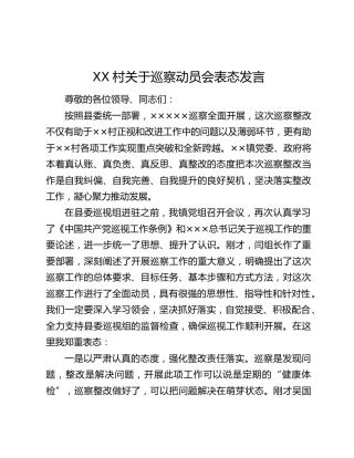 XX村关于巡察动员会表态发言