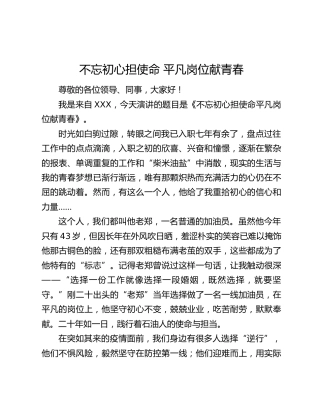 石油企业演讲稿：不忘初心担使命 平凡岗位献青春