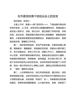 在市委党校青干班结业会上的发言