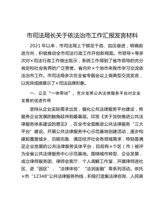 市司法局长关于依法治市工作汇报发言材料