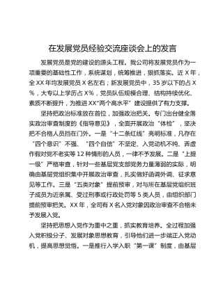 在发展党员经验交流座谈会上的发言