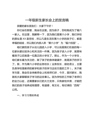 一年级新生家长会上的发言稿