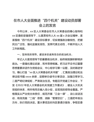 在市人大全面推进“四个机关”建设动员部署会上的发言